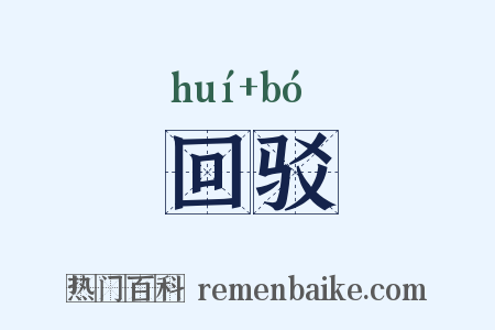 回驳是什么意思的图片